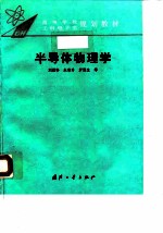 半导体物理学 第4版