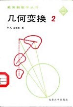几何变换 第2册
