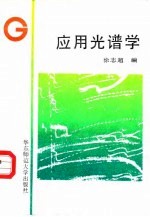 应用光谱学