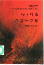 安·贝蒂短篇小说集 英语注释读物