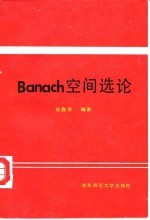 Banach空间选论