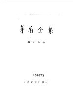 茅盾全集 第16卷 散文六集