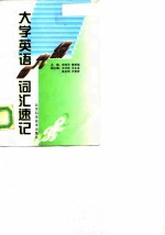 大学英语四、六级词汇速记