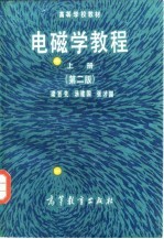 电磁学教程 第2版