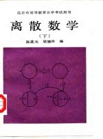 离散数学 下