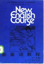 新英语教程 第三-四册