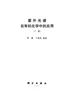 紫外光谱在有机化学中的应用 上