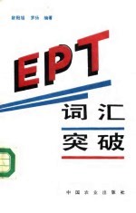 EPT词汇突破