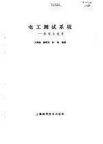 电工测试系统 原理与使用