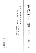 毛泽东年谱 1893-1949 中