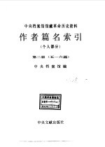 中央档案馆馆藏革命历史资料作者篇名索引 个人部分 第2册 五-六画