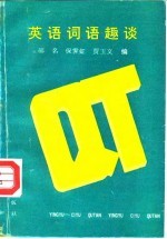 英语词语趣谈