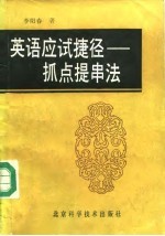 英语应试捷径 抓点提串法