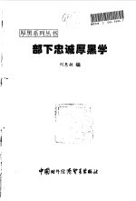 部下忠诚厚黑学
