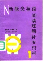 新概念英语 阅读理解补充材料 1