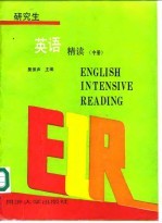 研究生英语精读 中