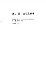 电气设备设计施工手册 第21篇