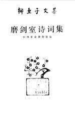 柳亚子文集 磨剑室诗词集