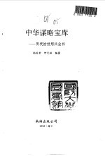 中华谋略宝库 历代治世用兵全书