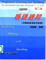 听说进阶 中高级英语听说教程