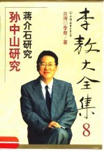 李敖大全集 8