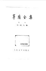 茅盾全集 第8卷 小说八集