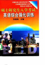 硕士研究生入学考试英语综合强化训练
