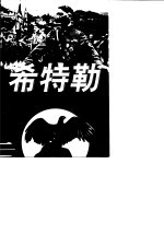 希特勒 一个“畸形”男人荒淫、霸道的一生