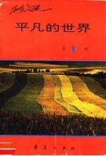平凡的世界 第1部