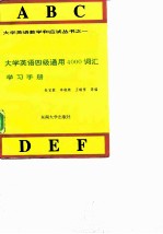 大学英语四级通用4000词汇学习手册