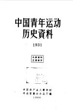 中国青年运动历史资料 第9册 1931年