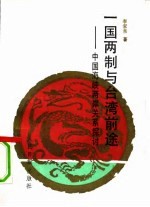 “一国两制”与台湾前途 中国海峡两岸关系探讨