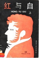 红与白 上