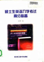 硕士生英语入学考试高分必备