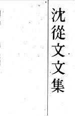 沈从文文集 小说 第2卷
