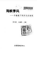 海峡季风 多棱镜下两岸关系透视