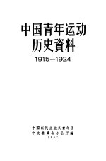 中国青年运动历史资料 1915-1924