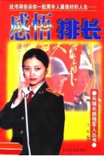 感悟排长