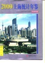 上海统计年鉴 2000 中英对照