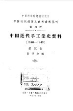 中国近代手工业史资料 1840-1949 第3卷