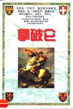 拿破仑