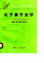 电子离子光学 《电子光学》第3版