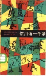 惯用语一千条