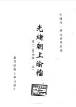 光绪朝上谕档 第12册 光绪12年