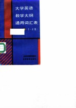 大学英语教学大纲通用词汇表 1-4级