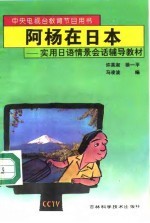 阿杨在日本 实用日语情景会话辅导教材