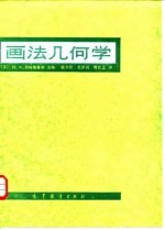 画法几何学