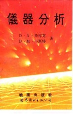 仪器分析 1980年第2版