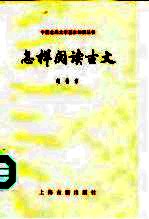 怎样阅读古文