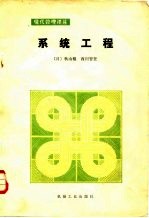 系统工程